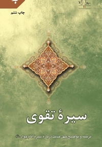 سیره تقوی(ترجمه و توضیح چهل حدیث درباره سیره امام جواد)